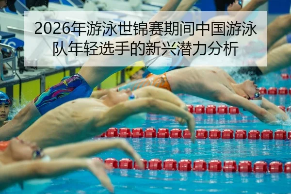 nian-you-yong-shi-jin-sai-qi-jian-zhong-guo-you-yong-dui-nian-qing-xuan-shou-de-xin-xing-qian-li-fen-xi-2-526.jpg
