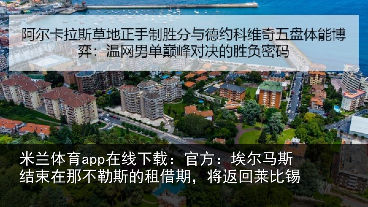 米兰体育app在线下载:官方:埃尔马斯结束在那不勒斯的租借期,将返回莱比锡