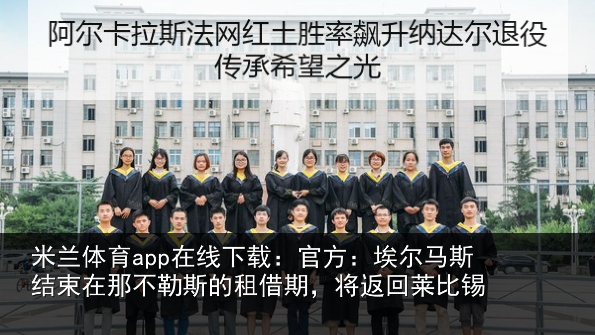 米兰体育app在线下载:官方:埃尔马斯结束在那不勒斯的租借期,将返回莱比锡