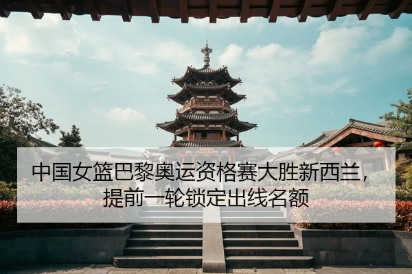 zhong-guo-nv-lan-ba-li-ao-yun-zi-ge-sai-da-sheng-xin-xi-lan-ti-qian-yi-lun-suo-ding-chu-xian-ming-e-3-495.jpg