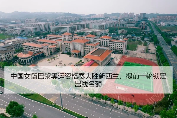 中国女篮巴黎奥运资格赛大胜新西兰，提前一轮锁定出线名额