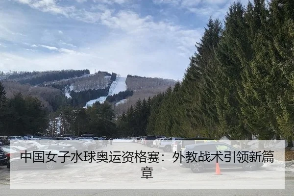zhong-guo-nv-zi-shui-qiu-ao-yun-zi-ge-sai-wai-jiao-zhan-shu-yin-ling-xin-pian-zhang-3-170.jpg