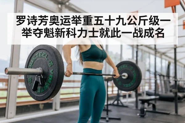 罗诗芳奥运举重五十九公斤级一举夺魁新科力士就此一战成名