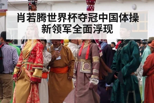 肖若腾世界杯夺冠中国体操新领军全面浮现
