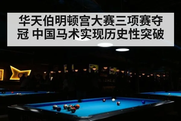 华天伯明顿宫大赛三项赛夺冠 中国马术实现历史性突破