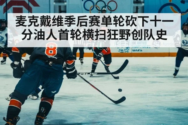 麦克戴维季后赛单轮砍下十一分油人首轮横扫狂野创队史