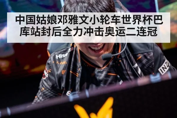 中国姑娘邓雅文小轮车世界杯巴库站封后全力冲击奥运二连冠