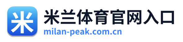 米兰体育官网入口